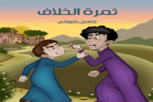 غلاف كتاب ثمرة الخلاف بقلم كامل الكيلاني غلاف كتاب ثمرة الخلاف بقلم كامل الكيلاني